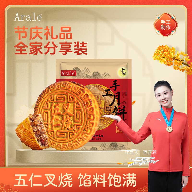 Arale五仁叉烧月饼 500克入会如砸5奍叠3首单1.9亓