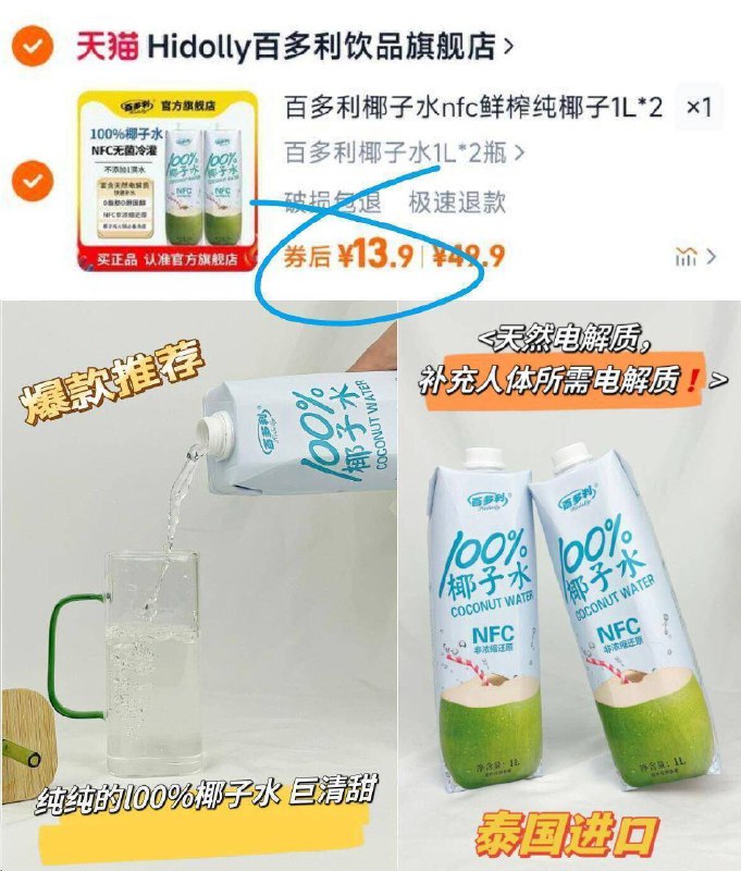 13.9亓赶紧✨6块多一大瓶【百多利】NFC椰子水1L*2瓶赶紧囤！ 0添加0蔗糖0负担❗1L纯椰子水！ 关键还是大瓶的9/HWMNf0h3DZP// AA11  ---每日红包 u.jd.com/0apPWo4