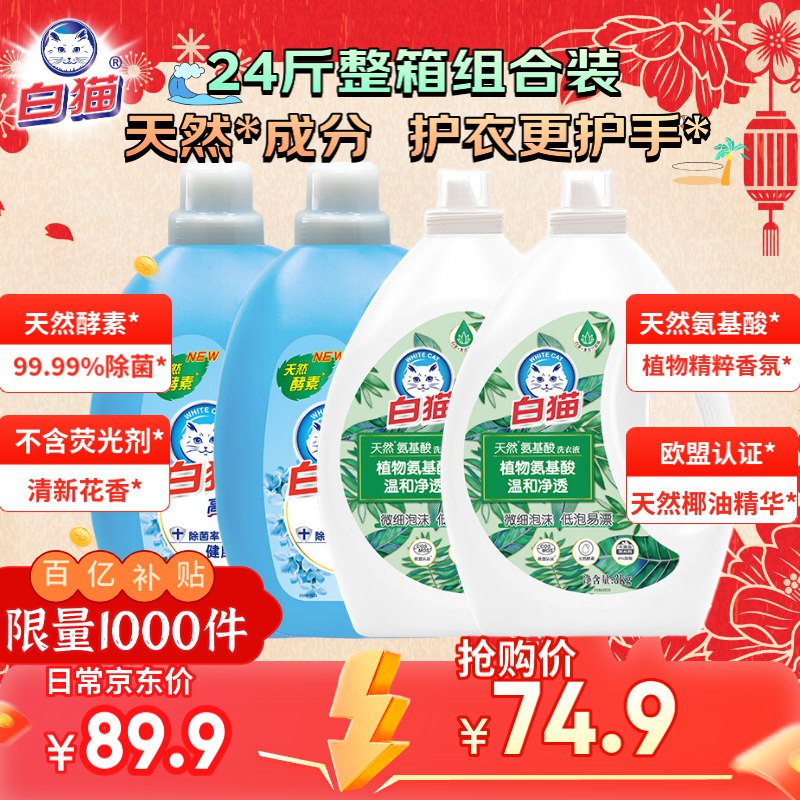 白猫 高效洁净洗衣液24斤