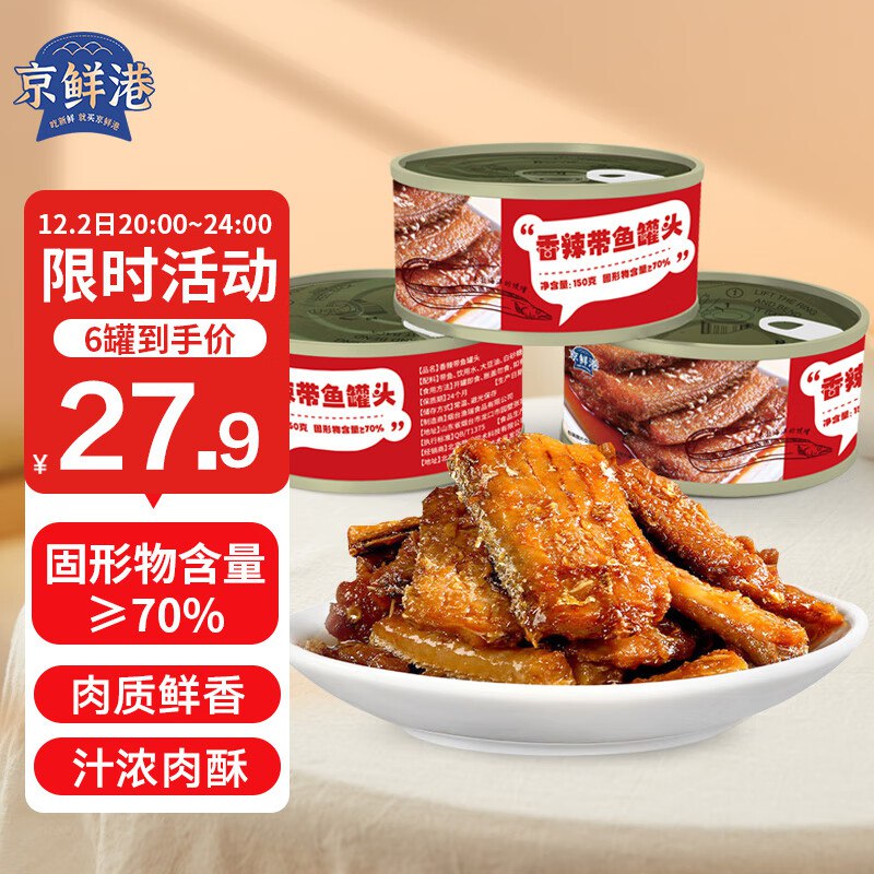 【自营】京鲜港 香辣/五香带鱼罐头 150g*6