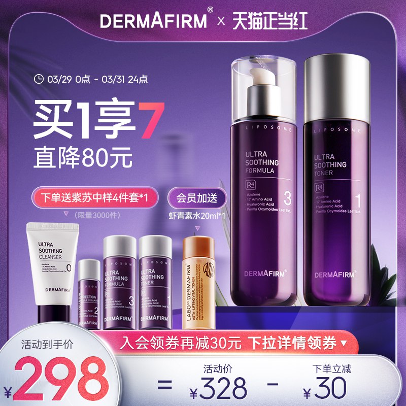 235元 dermafirm旗舰店德妃紫苏保湿水乳200ml*2瓶限送同系列中样4件 共发6件￥rqqb268YBne￥/