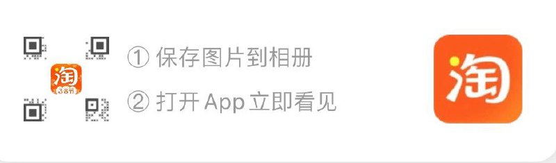 保存图片 手淘左上角扫码领取88-5，140-10猫超券