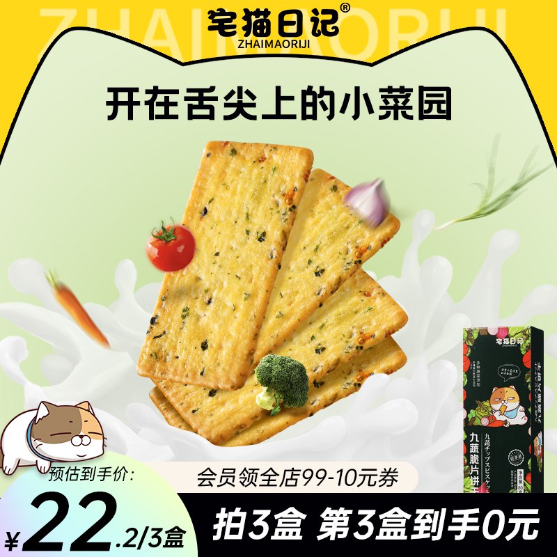 5件 拍5件24.8元宅猫日记九蔬薄脆饼干*5)VfrrdkCBOBx)/ CZ11/