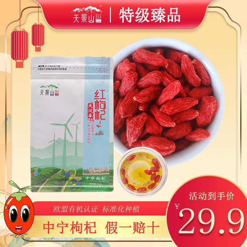 15.9元 天景山旗舰店部分人有首单到手价格更低正宗中宁免洗大颗粒枸杞250g(Dx122Fhb5Hx)/