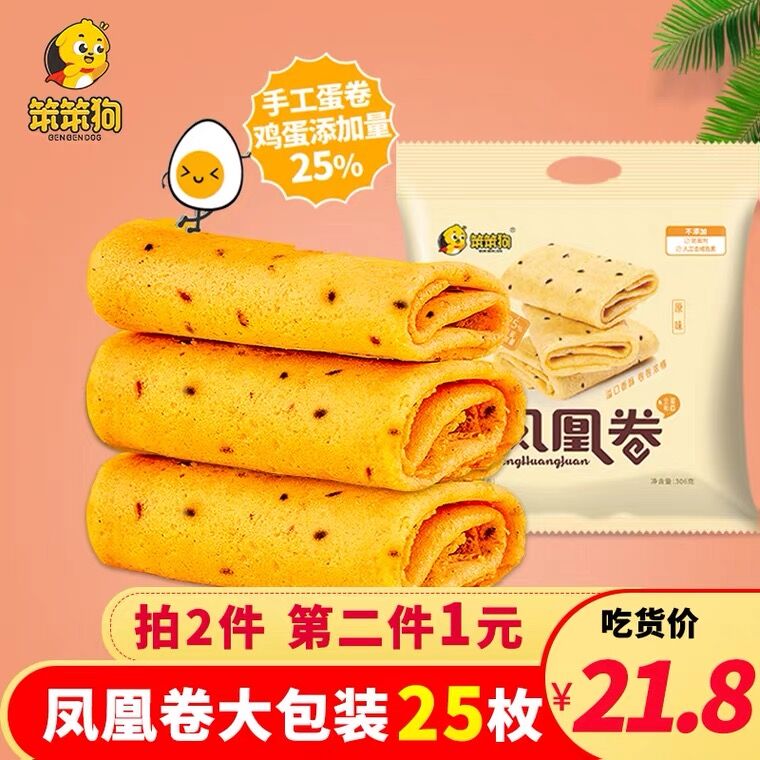2件19.8元 笨笨狗旗舰店笨笨狗凤凰鸡蛋卷饼干50枚(lGkaX3IVop2)/