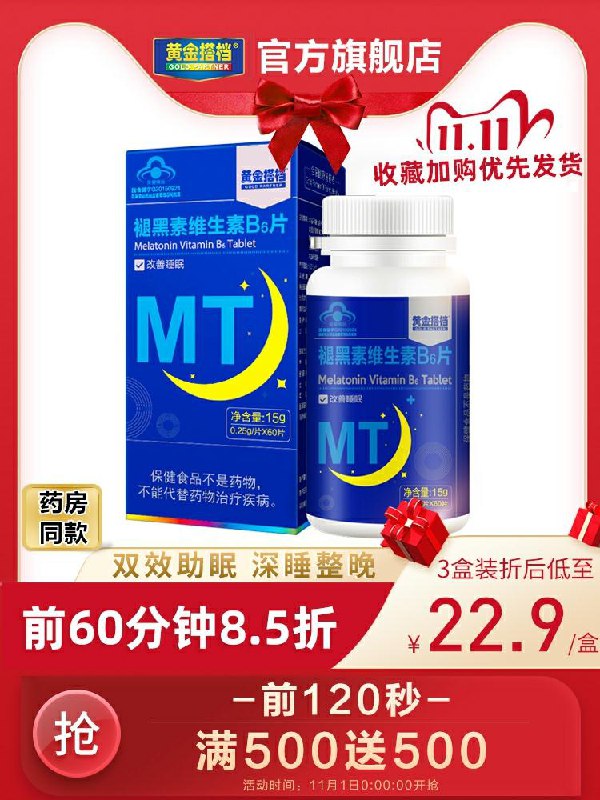 0点开始 黄金搭档旗舰店改善睡眠褪黑素维生素60片(T1aMcjUoyji)   15元/京東全品红包：