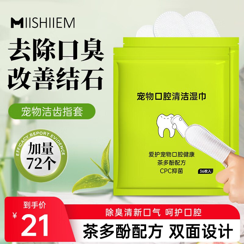 10件全额返MIISHIIEM英国米时乐宠物湿巾洁齿指套36枚*2包