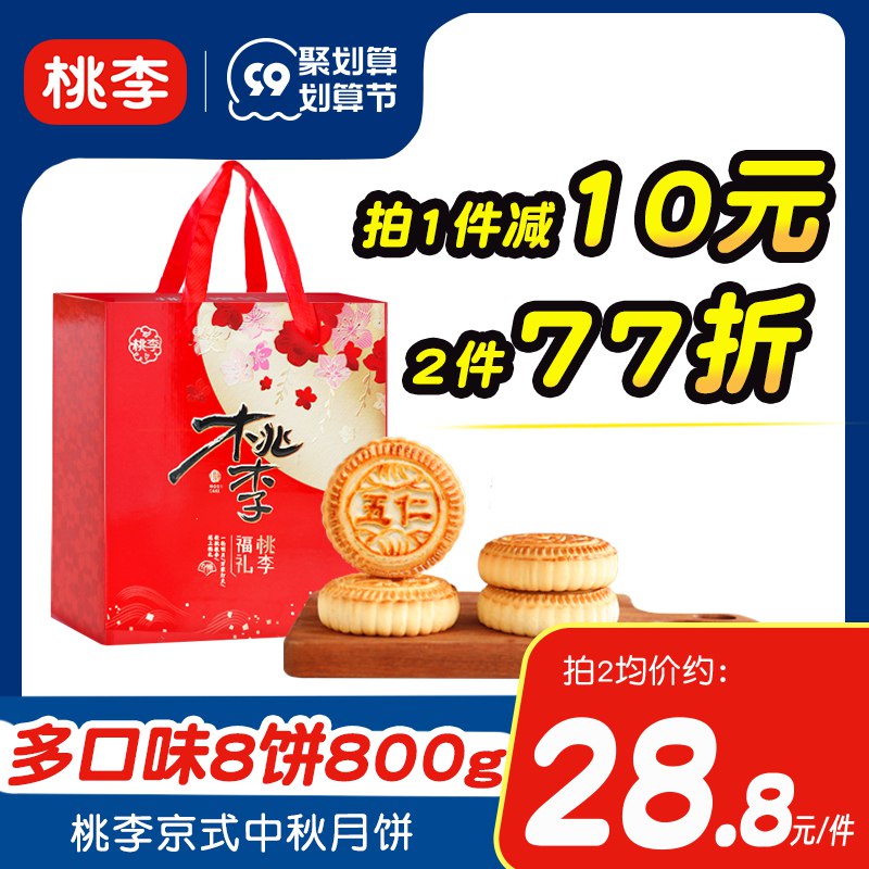 1.领券 加购物车1件再领标题下300-30月饼券【桃李食品旗舰店】桃李中秋福礼月饼礼盒800g(1cXN2FujlJo)/大牌桃李月饼  各大商超在售线下一盒60+ 桃李味道没得说超多款口味可选 后面越卖越贵