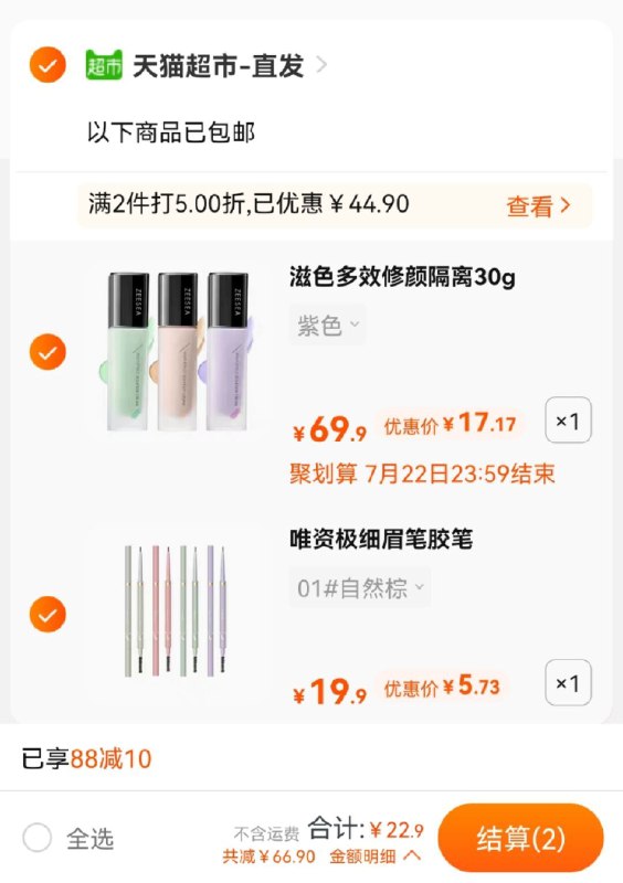 2.领券 加购物车1件叠加88-10券 组合22.9元唯资持久自然极细眉笔(DJ0vX90fra2)/