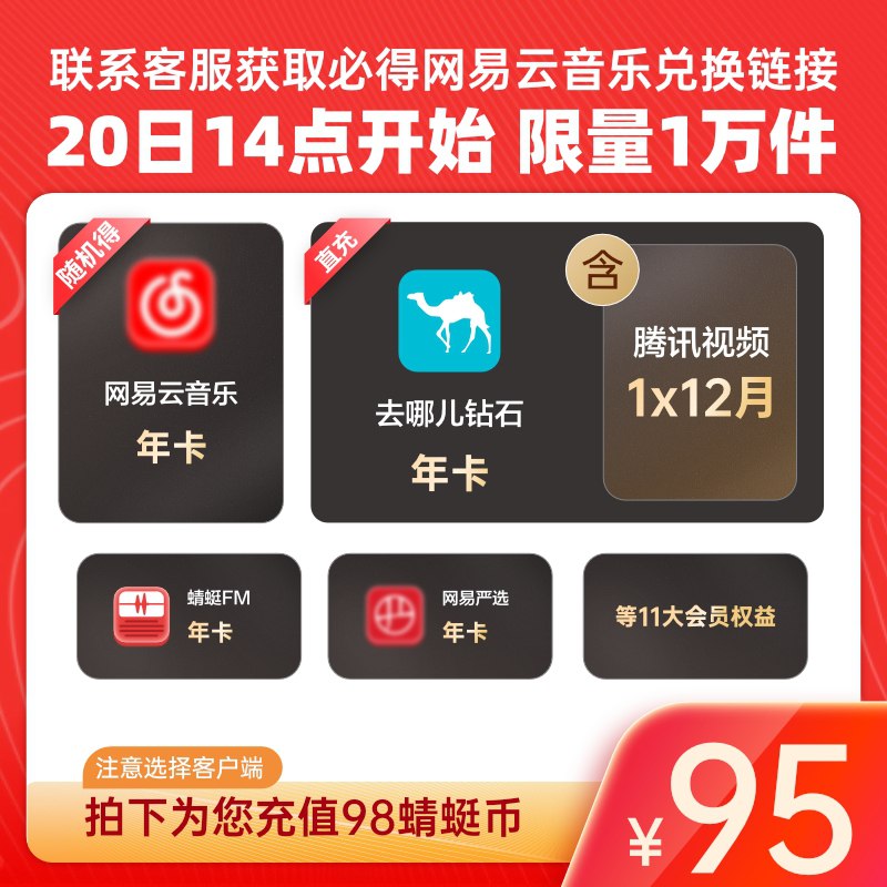 95元【蜻蜓FM旗舰店】蜻蜓FM超级会员买1得11送腾讯视频年卡+网易音乐年卡还有一些其他各种会员年卡(fIR3X2UYTOb)/  各大视频会员最近都在涨价近期有需要看看 下拉详情页兑换方法很详细 不懂仔细看