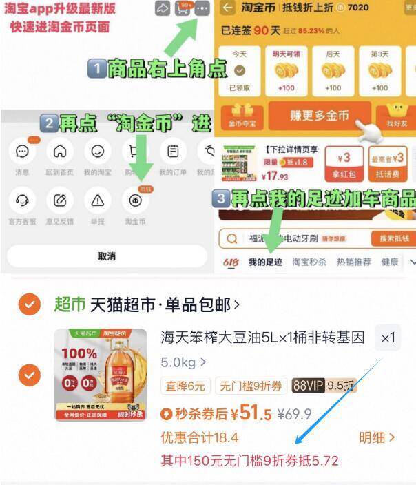 1海天笨榨大豆油10斤💰51.5-商品右上三个点-选择淘金币选择我的足迹-去找商品拍下88用户，勾选9折消费券☀