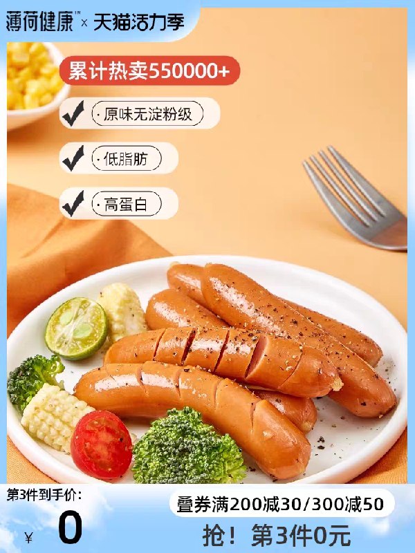 0点后下单 先领券 14.9元薄荷健康低脂鸡胸肉肠12根(bsR3XkXsnRr)/