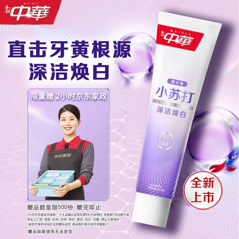 自营 中华牙膏合集54.9元+u 小苏打深洁焕白牙膏120g/支