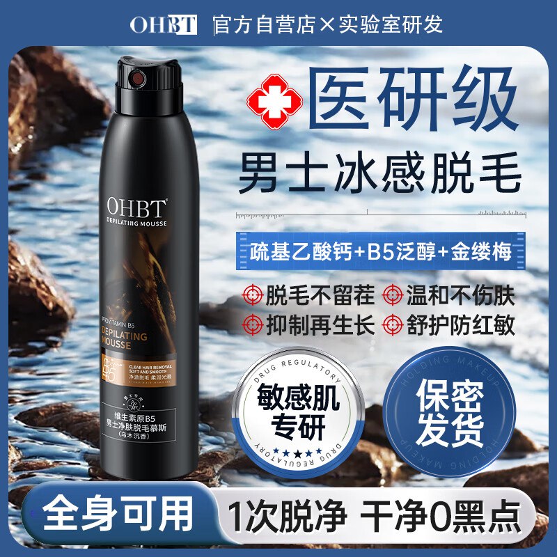 OHBT男士脱毛慕斯喷雾200ml叠首购6.8