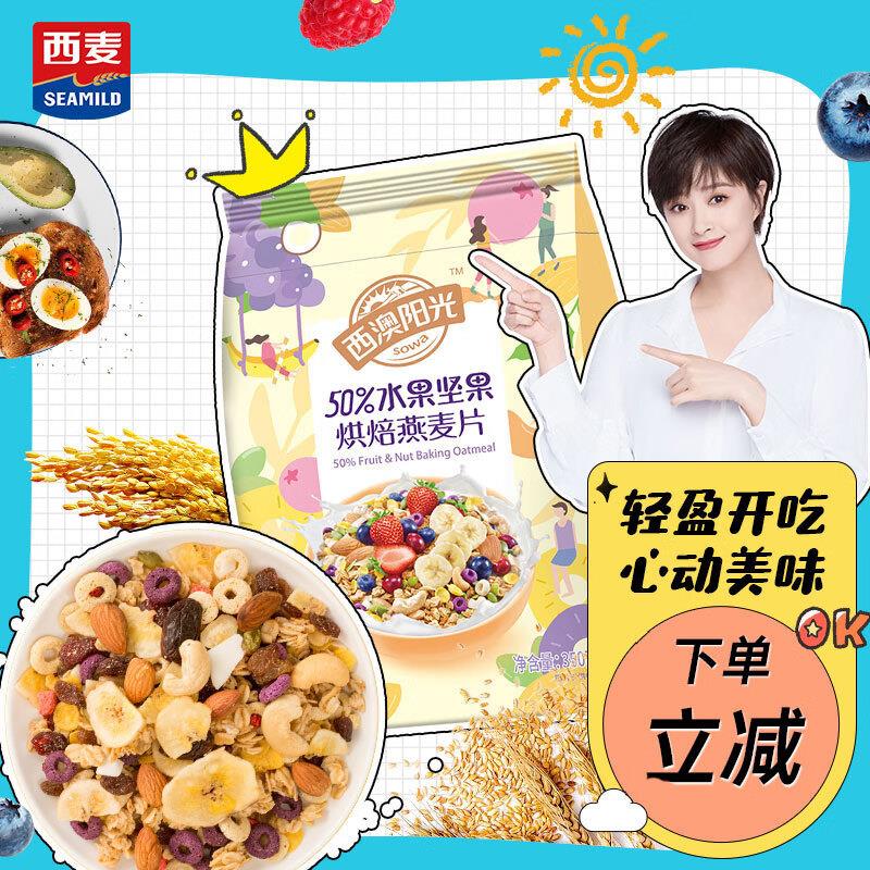 概率砸落99-40奍叠加99-10券西麦50%水果坚果燕麦片350g拍2