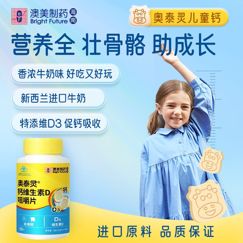 奥泰灵 碳酸钙D3钙片咀嚼片120片，15.8