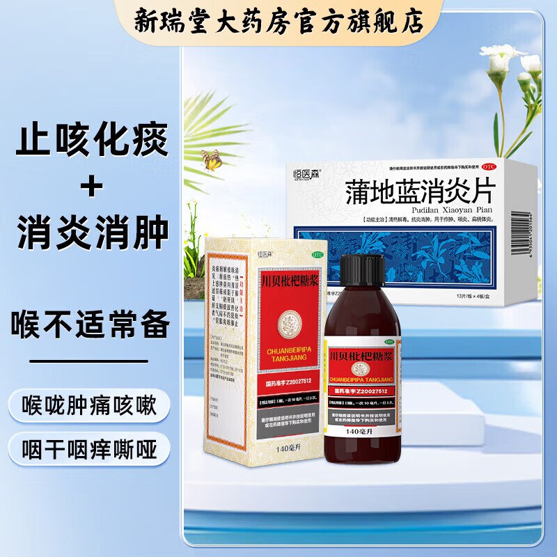 恒医森 OTC 流感常备药①川贝枇杷糖浆140ml+蒲地蓝消炎片52片拍下19元，折9.5/件