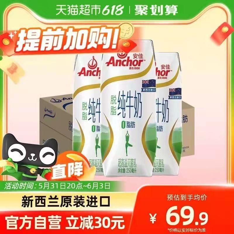 20点开始88-5券后 拍下59.9💵如有88VIP 则到手56.9💵安佳脱脂纯牛奶250ml*24盒/ CZ0001 /)x0okdp8VuF7)//全品券 d.618day.com/618