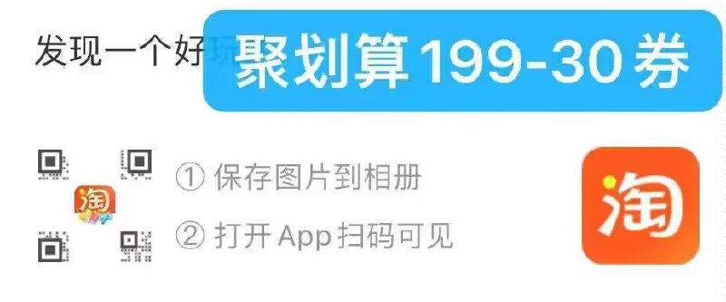 手淘app 左上角扫码领取199-30💵聚划算券