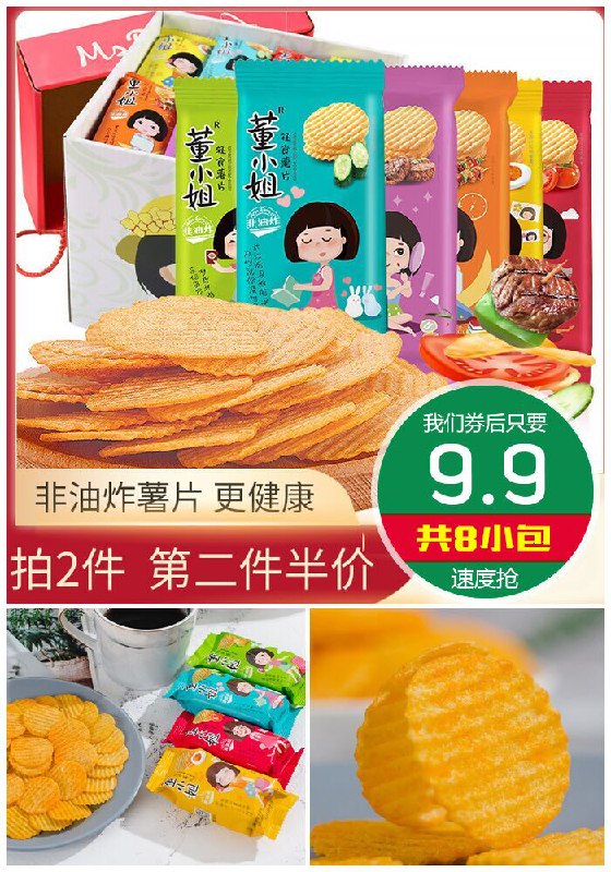 【第二份半价】董小姐薯片大礼包共8小包原价12.9元【券后9.9元】包邮领券下单地址：