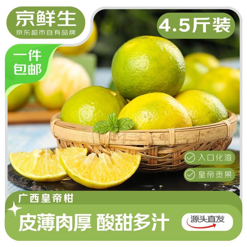 【自营】 京鲜生 广西皇帝柑净重4.5斤 单果55mm+