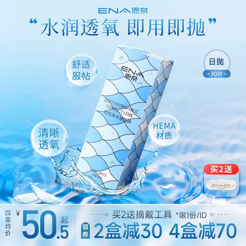 0点开始 45元【医谷旗舰店】ENA隐形近视眼镜舒润日抛30片(lXm02p7hcVK)/