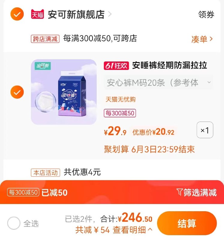 2.凑单商品 也加购物车1件(6wvh2O3KOgM)/   把两个商品一起【提交付款】然后单独把凑单商品【退款】安可新超熟睡安心裤夜用20片到手20.92亓