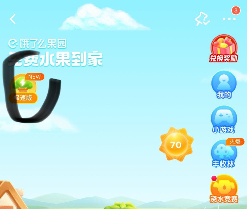 饿了麽-0亓领水果种树部分号有极速版入口可以三四天种成 有兴趣看看