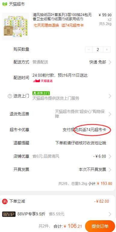 88会员2件106.21亓 0.67亓/包充值买返74猫卡 到手32.21亓 冲！清风抽纸四叶草3层100抽24包(yjJs2Nc0Rkx)
