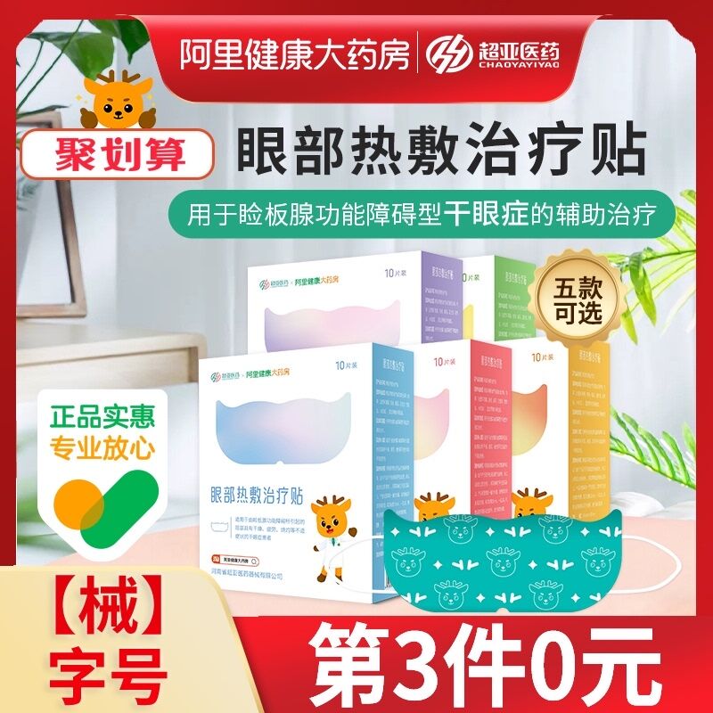 0点后下单 先领券19元【阿里健康大药房】超亚蒸汽眼罩热敷贴10片 (Aw3oXE3B3oz)/ 红包: 1111.xuooo.com