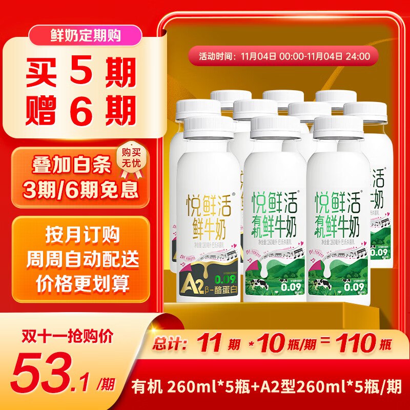 悦鲜活鲜牛奶 定期购 260A2*5 + 有机260*5原生高钙低温鲜奶