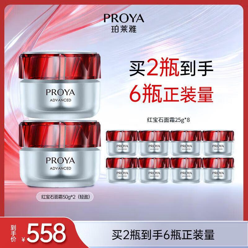 珀莱雅（PROYA）红宝石面霜 轻盈型100g 含赠共300g325进店自动弹5卷或首次入会有50-5券