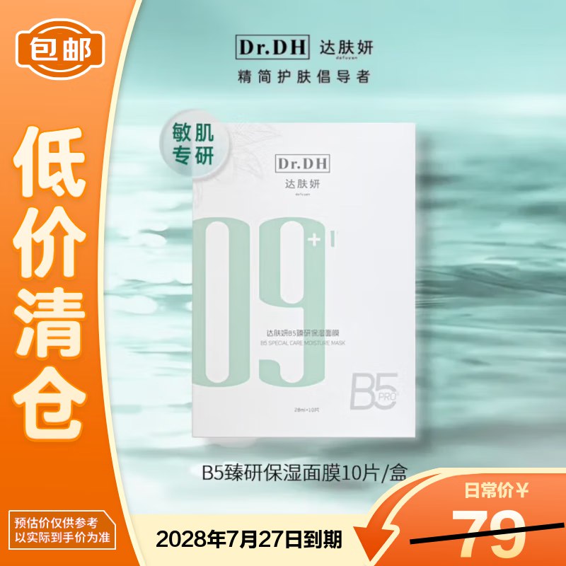 自营达肤妍 B5面膜 10片装