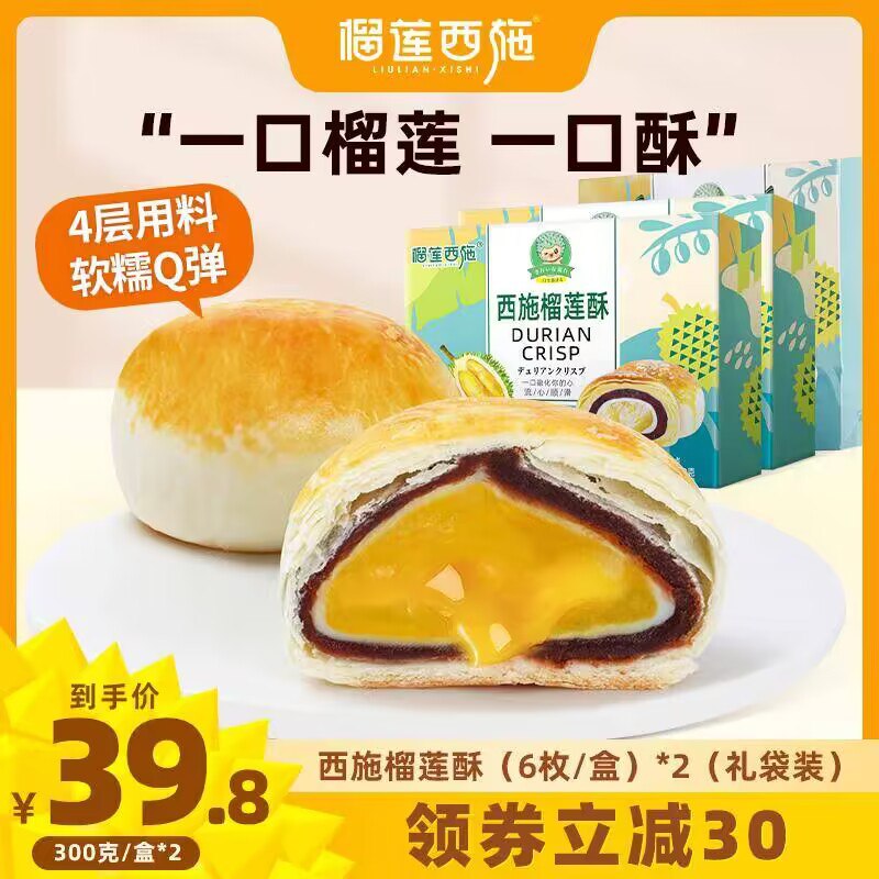 10.9💵【榴莲西施】 榴莲西施流心榴莲酥*300g )7Tc0W45h0k1)/ CZ11/层层流心顺滑 融化在你的心头蛋液图层 黄金酥皮 日式雪媚娘 满满流心榴莲馅，一个字，绝！