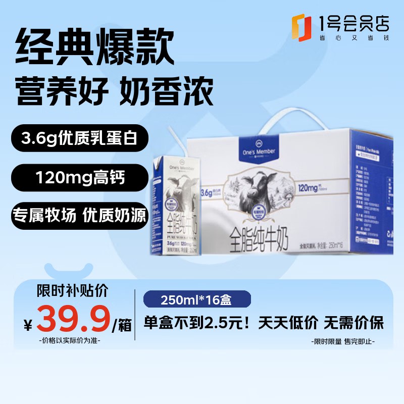 【自营】1号会员店 3.6gOne’s Member 全脂牛奶 250ml*16盒