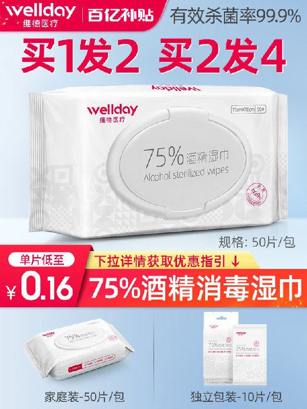 5.9元 维德医疗酒精湿巾50片(tToTX8lR5q0)/