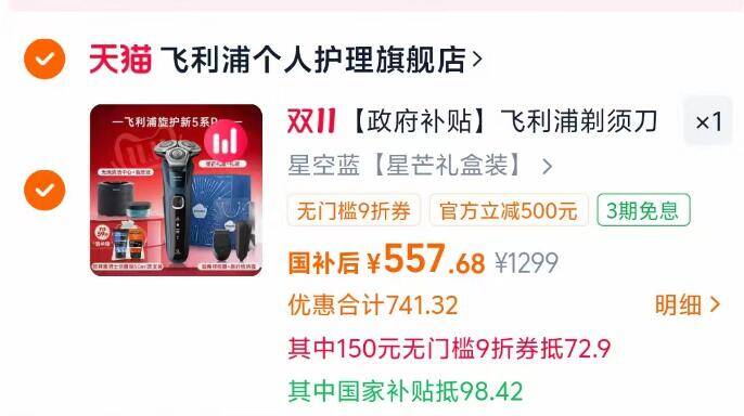 1飞利浦电动剃须刀礼盒💰557【飞利浦个人护理旗舰店】-叠标题下国补+88的9折消费券