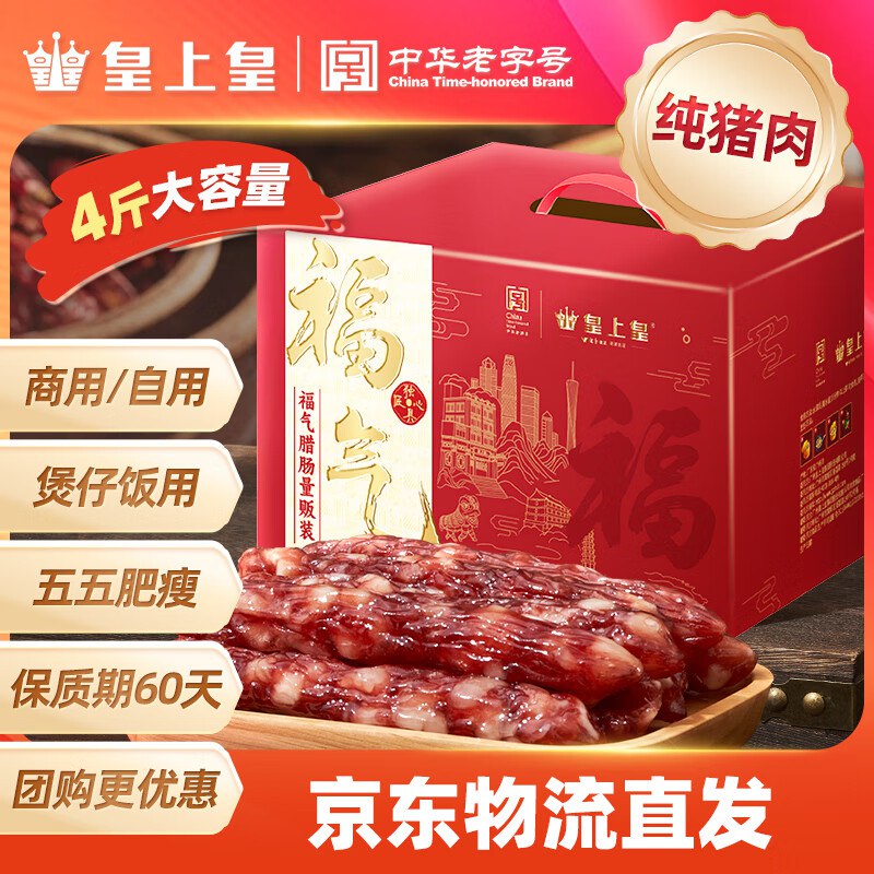 地区5折如有200-20黑五卷皇上皇福气腊肠2KG有4首单，拍2件【85】