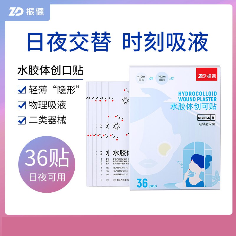 0点后下单 先领券9.9元ZD振德医用水胶痘痘贴36贴￥M1bO2kqe4Gz￥/