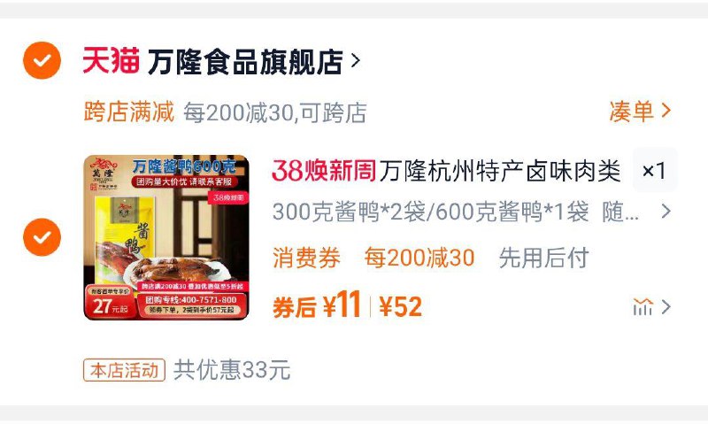 湊满减后11亓 第一个选项杭州特产老字号万隆酱鸭300克*2袋或600克*1袋/ CZ8161 9/PrNUeO3XlYI//://