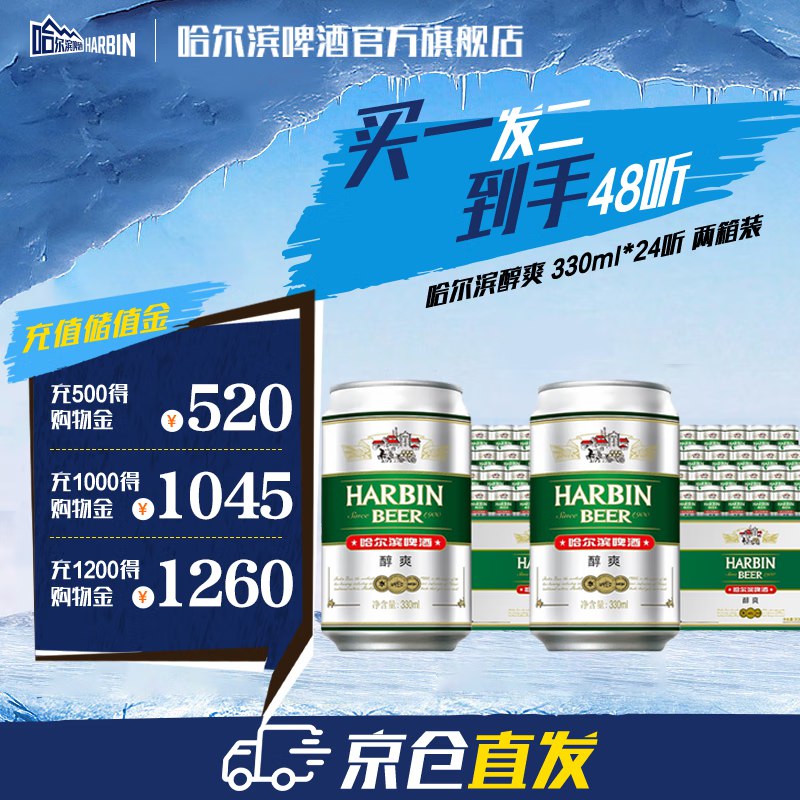 哈尔滨啤酒 醇爽330mL*48罐（含赠）