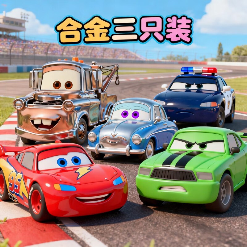 中精质造麦了个昆车总动员玩具卡通合金车三只装