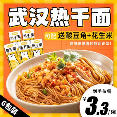 0点开始   17.8元【三通食品旗舰店】武汉正宗风味热干面*6包(TbUs2Gv6cJb)/配上酸豆角和花生味道超棒~