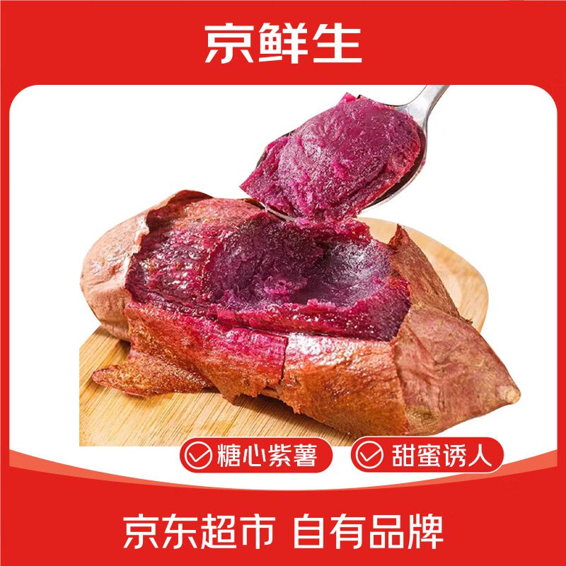 自营 京鲜生山东黑美人紫薯净重4.5斤 100g+