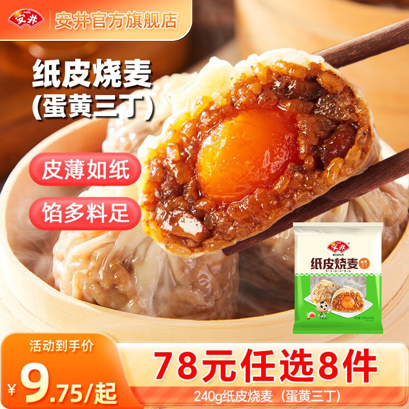 安井 速食合集①小笼包/纸皮烧麦/豆沙包等