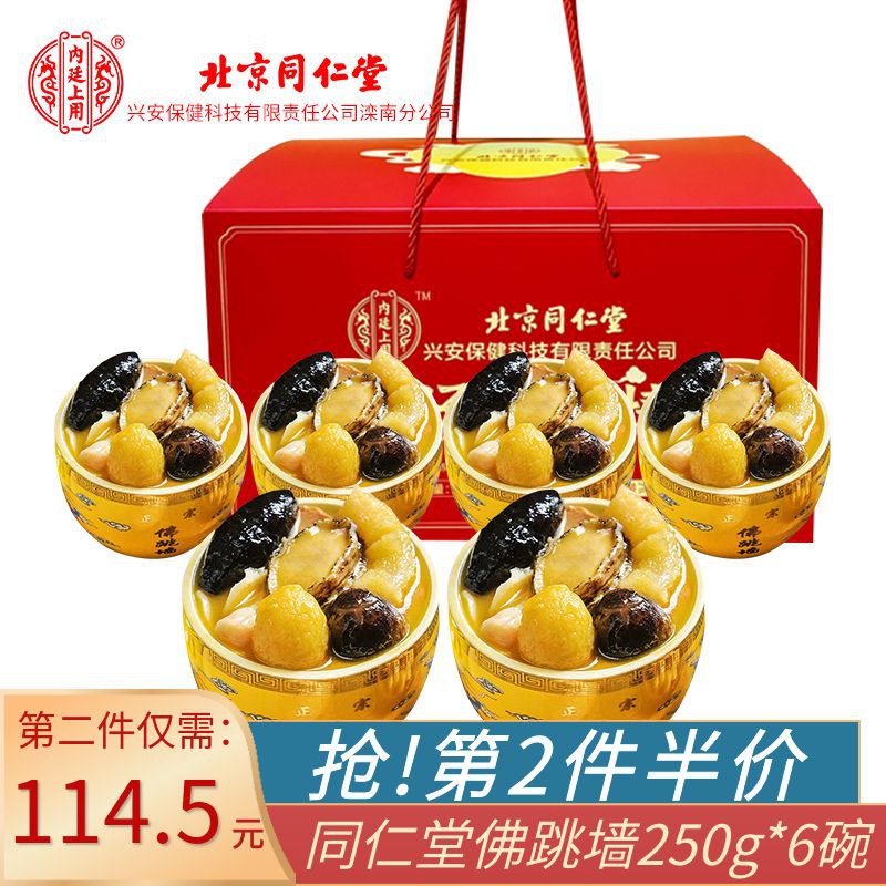 内廷上用同仁堂正宗金汤佛跳墙250g*6盒