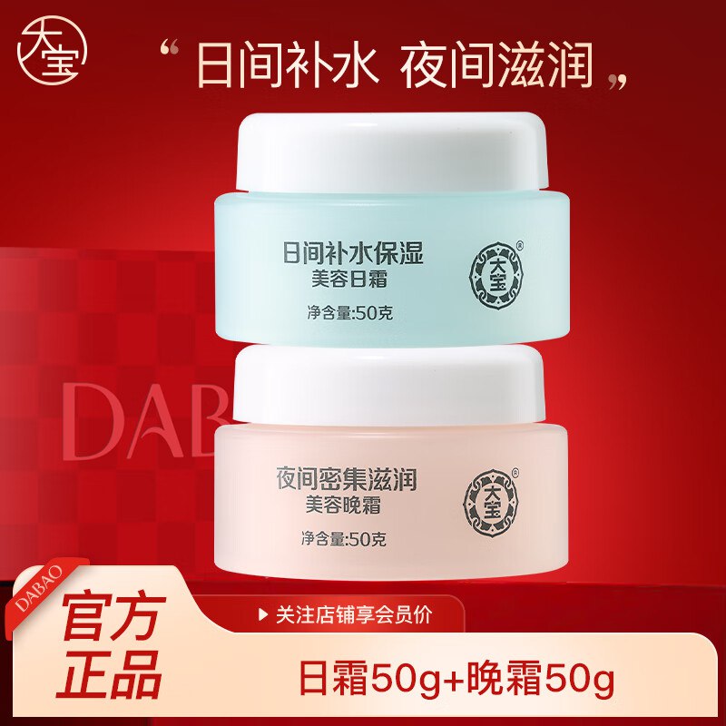 大宝 美容日霜50g+晚霜50g