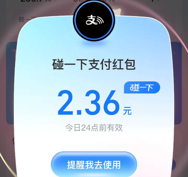 支付宝搜 支付有礼 有碰一下红包京东每日红包 u.jd.com/B6LfD0s淘宝每日红包 m.tb.cn/h.S7EJjqa