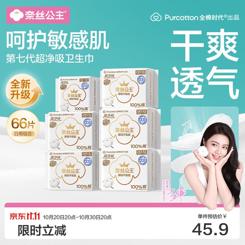 全棉时代 奈丝公主超净吸日用66片拍下29.9元；再返【2】超市卡