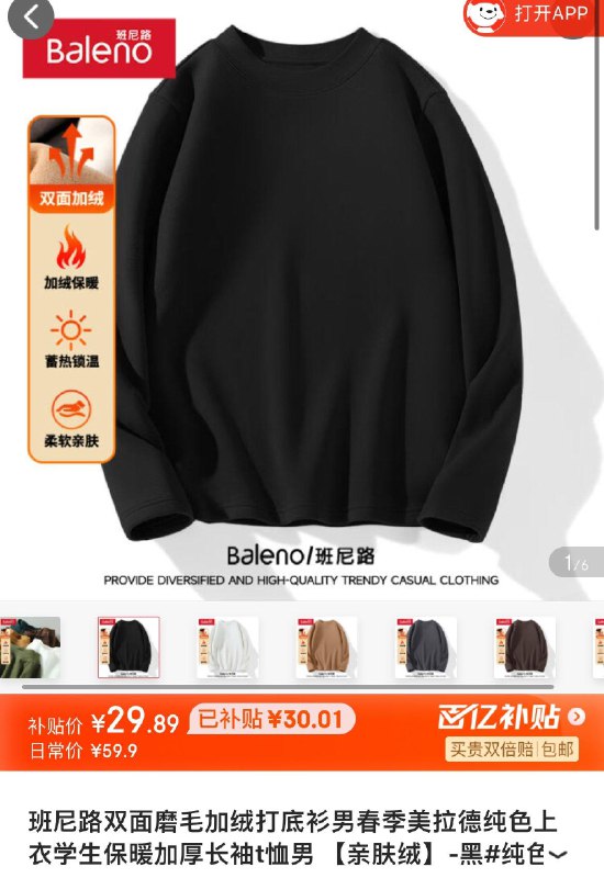 App下单29.9亓班尼路双面加绒打底衫男